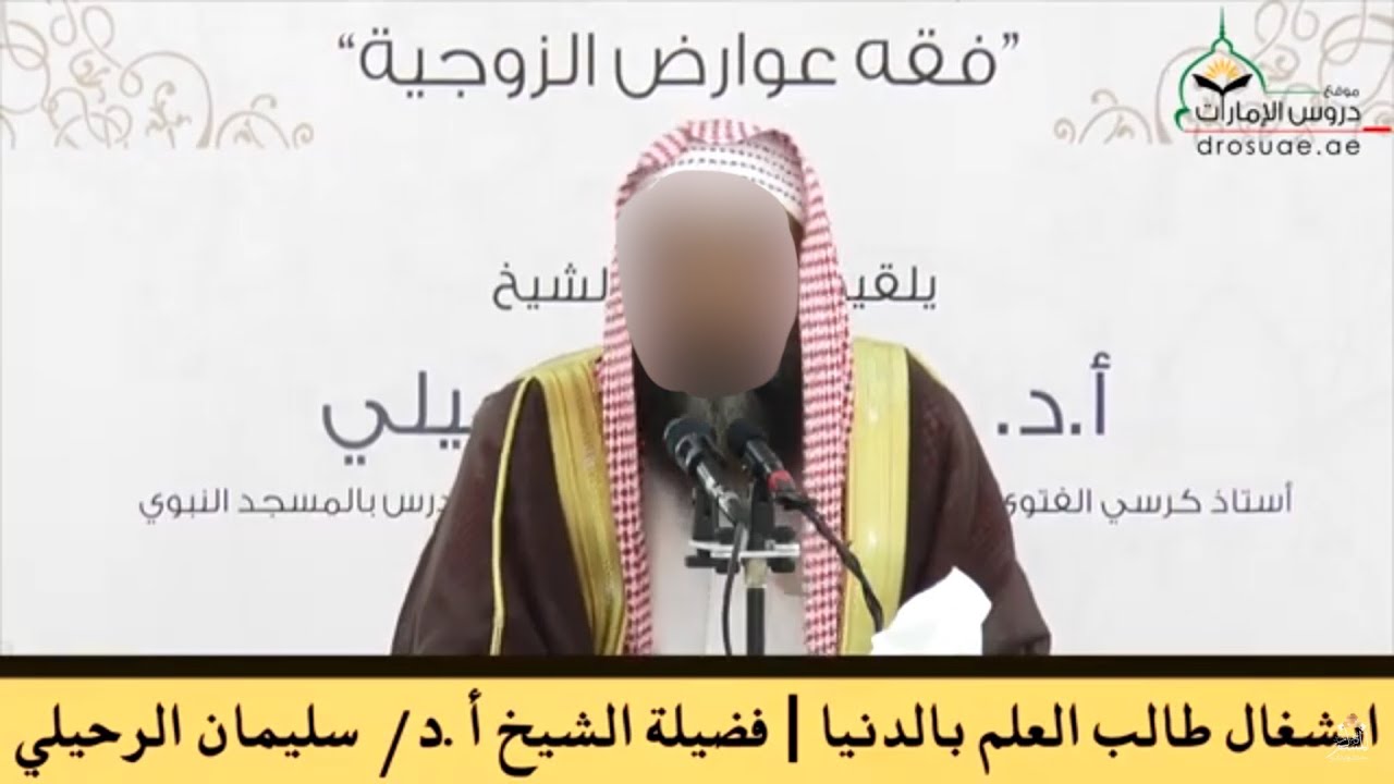انشغال طالب العلم بالدنيا - الشيخ سليمان الرحيلي