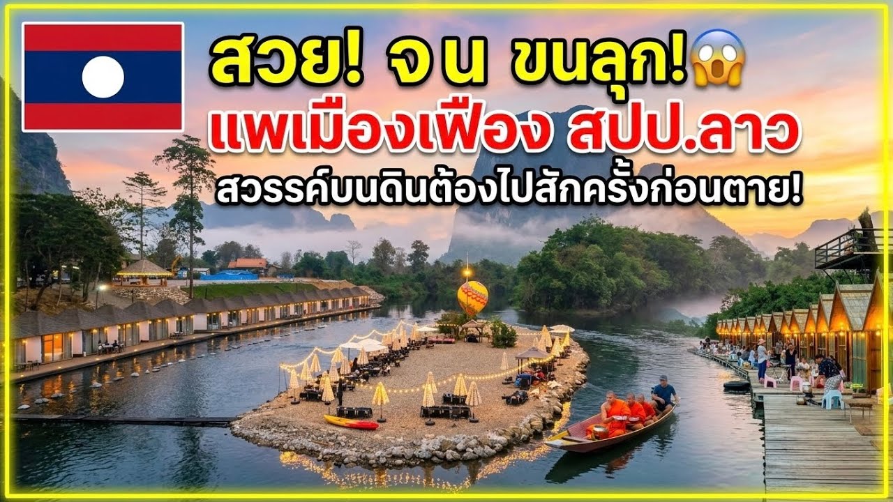 ด่วน! โฉมใหม่ แพเมืองเฟือง สปป.ลาว สวย! จน ขนลุก สวรรค์บนดินต้องไปสักครั้งในชีวิต.🔥😱