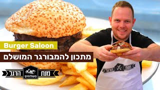 איך להכין המבורגר | מתכון להמבורגר מושלם | איך מכינים המבורגר | מנת הדגל - בורגר סאלון