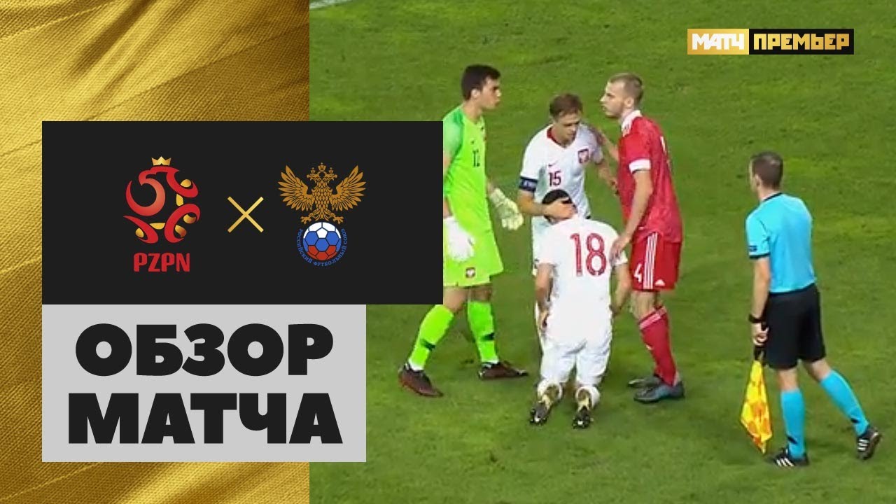 08.09.2020 Польша (U-21) – Россия (U-21) - 1:0. Обзор матча отборочного турнира ЧЕ-2021