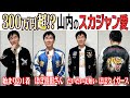 【総額300万円超スカジャン】かまいたち山内が“スカジャン愛”全開で語り尽くすコレクション公開！