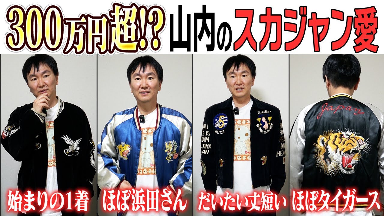 【総額300万円超スカジャン】かまいたち山内が“スカジャン愛”全開で語り尽くすコレクション公開！