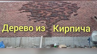 Кирпичная кладка процесс изобретения дерева из кирпича на стене.