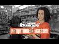 Кенгуру: интуитивный магазин