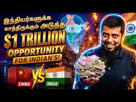 சீனாவுக்கு செக் வைத்த இந்தியா! இந்தியாவில்மறைந்திருக்கும் Trillion Dollar Opportunity!