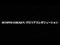 BUMPOFCHICKEN/グロリアスレボリューション
