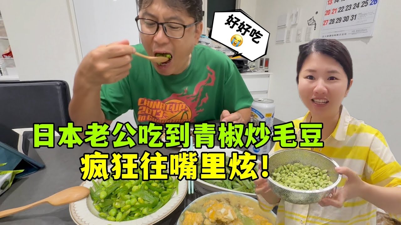 40歲三胎寶媽：亞亞饞中餐做了道青椒炒毛豆，日本老公猛炫根本停不下來，真香啊