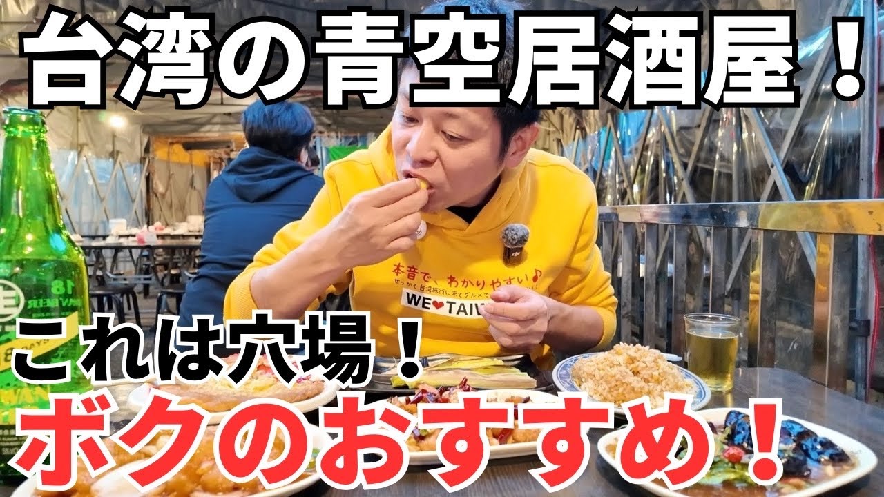 【台湾グルメ⑦④①】開放的で飯も美味い台湾居酒屋を紹介します！