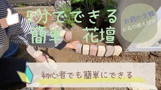 【花壇DIY】初心者でも5分でできる簡単花壇🌷😆　バラ開花しました❗️🌹✨