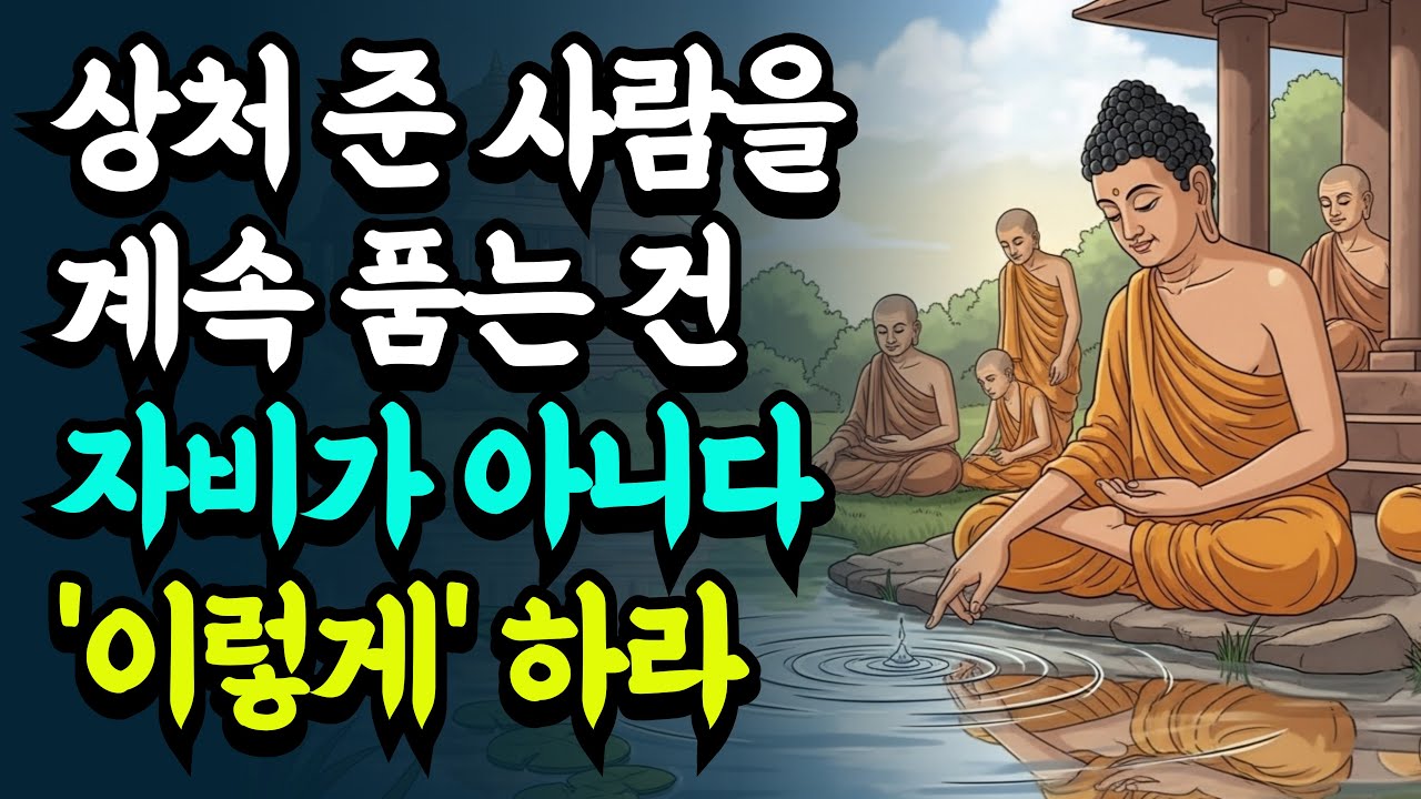 상처 준 사람을 붙잡고 있지 마라 악연을 정리하는 법ㅣ부처님 말씀ㅣ불교 명언ㅣ자면서 듣는ㅣ오디오북