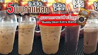 กาแฟสดชงจากกาแฟสำเร็จรูป ไม่มีครื่องชงก็มีเมนูกาแฟสดไว้ที่ร้านได้