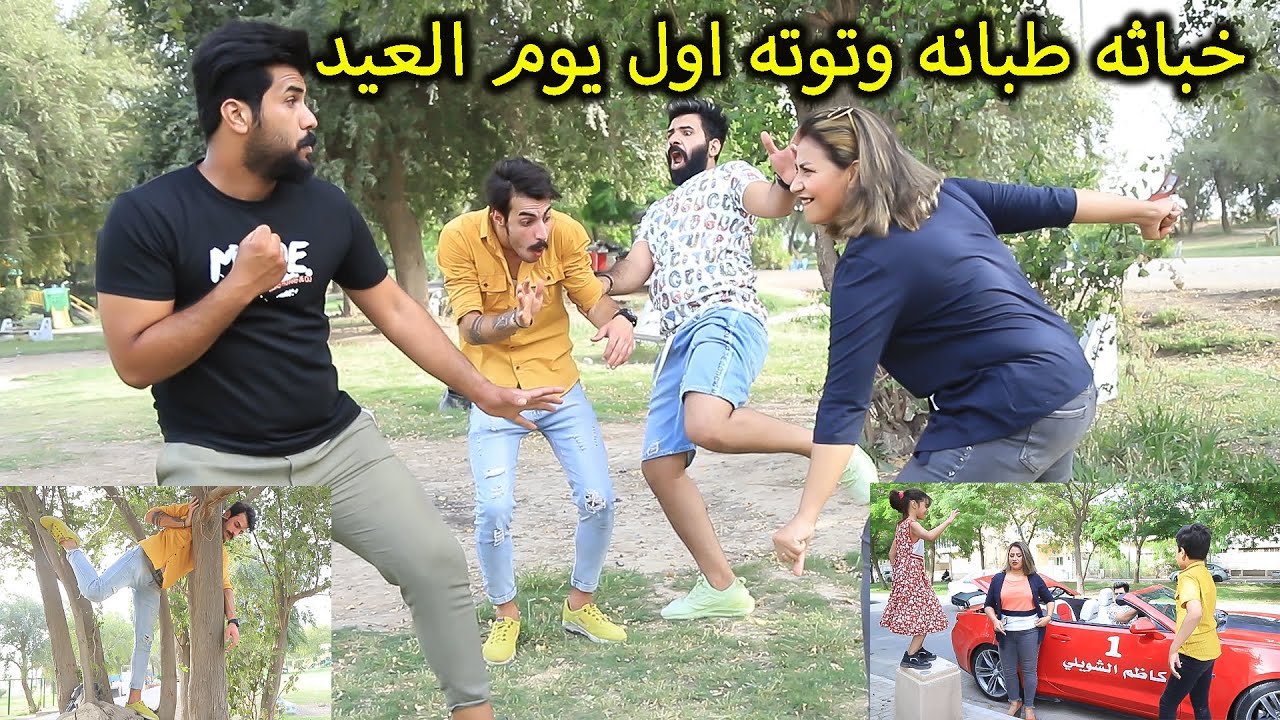 خباثه طبانه وتوته اول يوم العيد سوو جريمه