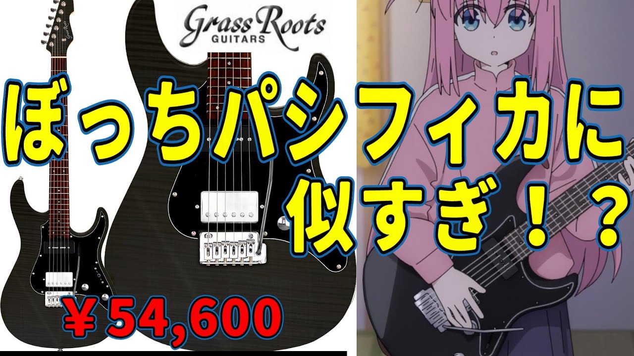 【朗報？悲報？】ぼっちパシフィカに激似のギターが新発売！！！　　　　『ぼっち・ざ・ろっく！』　PACIFICA G-SN-CTM/P