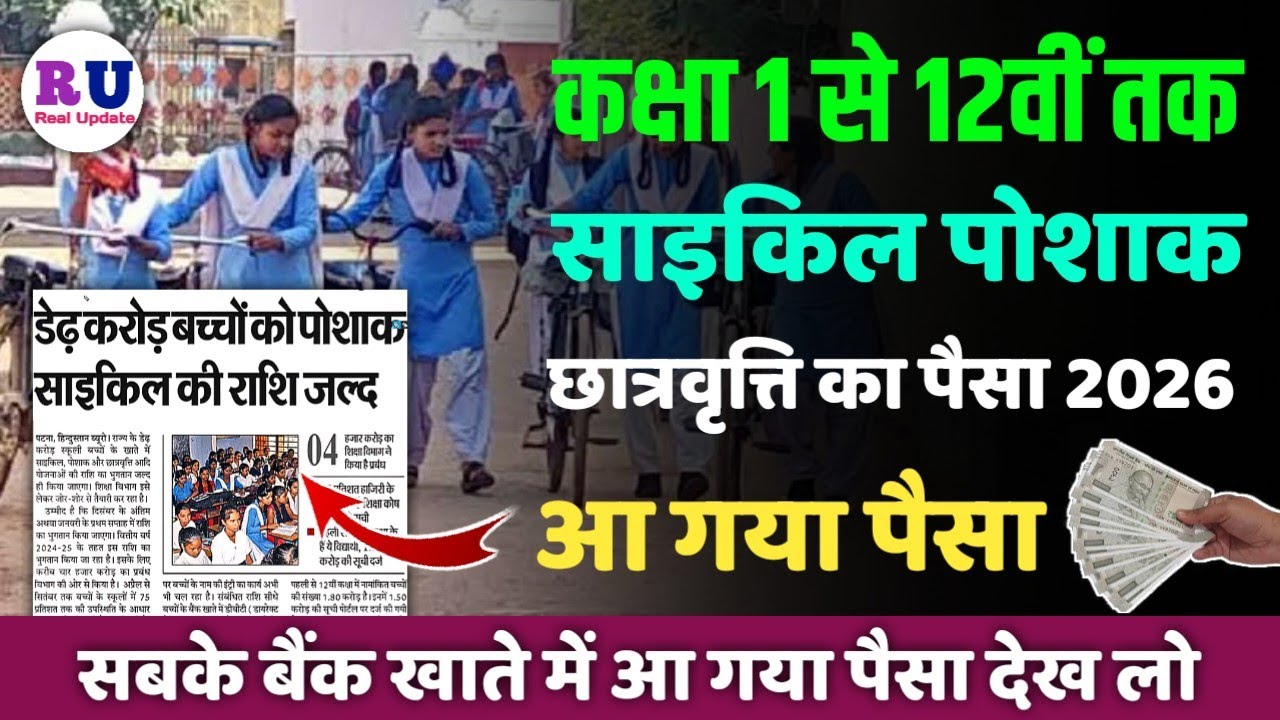साइकिल पोशाक छात्रवृत्ति का पैसा 2026 | bseb 9th cycle ka paisa 2026 | 9th ka paisa kab aaega 2026