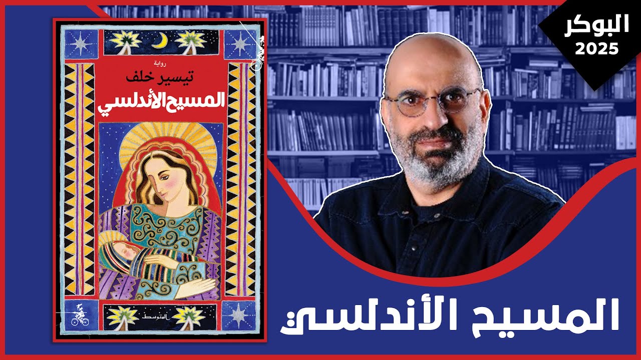 مناقشة رواية: المسيح الأندلسي| تيسير خلف