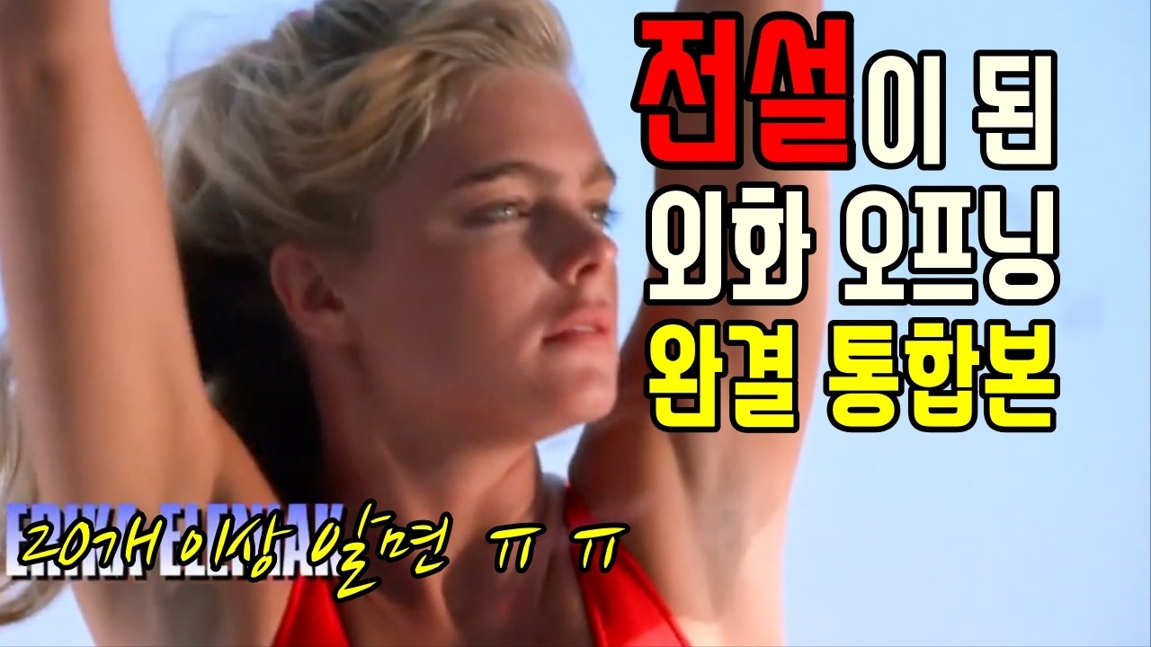 [완결통합본]20개 이상 안다면 나이가 ㅠㅠ 전설이 된 8090 외화(Feat.70년대 대작 포함)