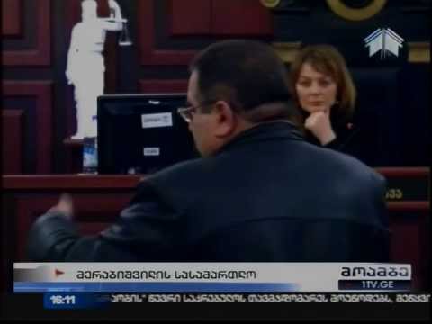 26 მაისის მოვლენებზე მერაბიშვილის სასამართლო (მოამბე)