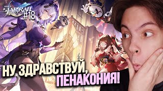 СТРИМ! Отправляемся в ПЕНАКОНИЮ! ЛУЧШИЙ РЕГИОН?! | Honkai Star Rail (#18)