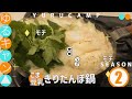 ゆるキャン△ SEASON 2 6話 ごま豆乳きりたんぽ鍋作りましたよ！