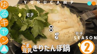 ゆるキャン△ SEASON 2 6話 ごま豆乳きりたんぽ鍋作りましたよ！