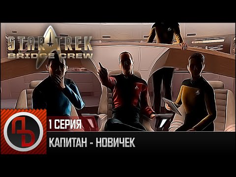 КАПИТАН - НОВИЧЕК • Star Trek: Bridge Crew #1 • Геймплей, No VR