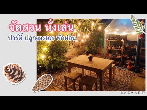 จัดสวนนั่งเล่น แต่งสวน กินข้าวฟังเพลงในราคา 1,600 บาท