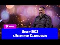 Итоги-2023 с Евгением Сазоновым