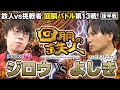 挑戦者 よしき (スロパチステーション) VS 鉄人 ジロウ 回胴の鉄人 第13戦(2/2) バトルスタート@isomaru-yoshiki