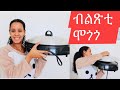 ዋስ ዝበለጸት ሞጎጎ  (I recommended wass Mogogo)