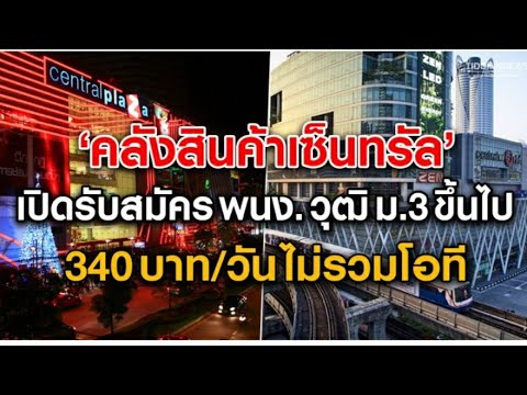 คลังสินค้าเซ็นทรัลฯ เปิดรับสมัครพนักงาน วุฒิ ม.3 ขึ้นไป รายได้ 340 บาท/วัน ไม่รวมโอที มีสวัสดิการดี