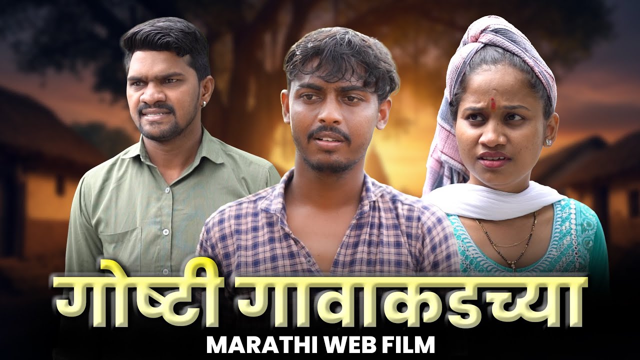 गावाकडच्या गोष्टी | Marathi Film