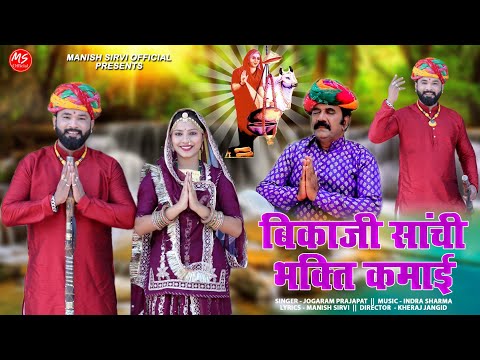 ब क ज स च भगत कम ई Aai Mataji New Bhajan 2025 Jogaram Prajapat Marwadi Desi New Bhajan 2025
