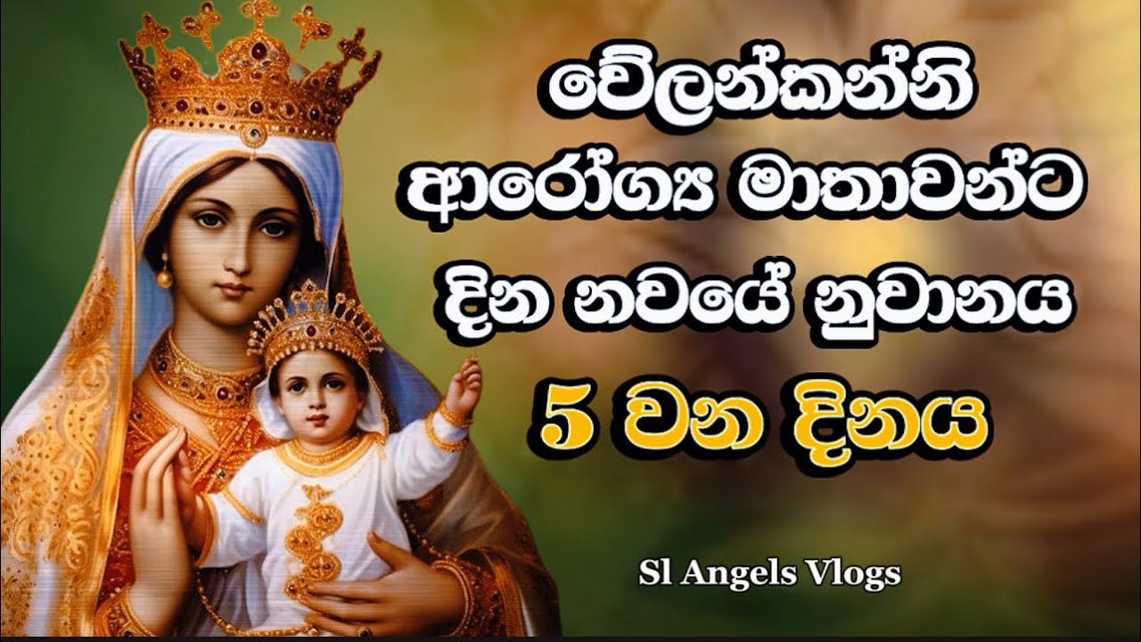 වේලන්කන්නි ආරෝග්‍ය මාතාවන්ට නුවානය 
