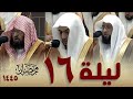 صلاة التراويح كاملة من الحرم المكي 16 رمضان 1445 بدر التركي الوليد الشمسان عبدالرحمن السديس