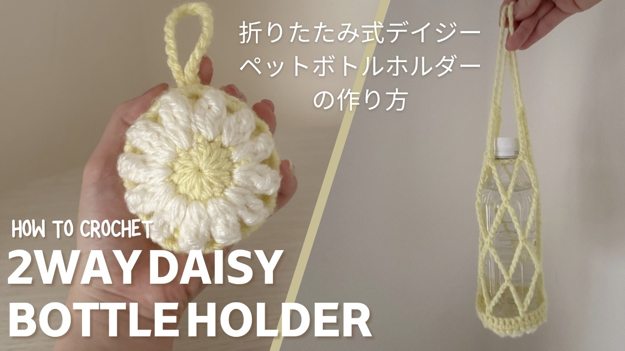 Crochet a foldable daisy water bottle holder! Perfect for