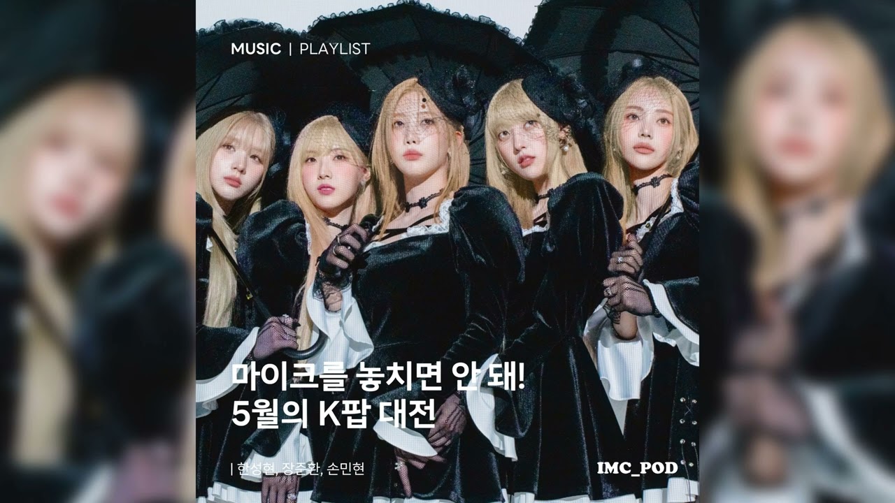 이즘 뮤직 클라우드 EP. 80: [마이크를 놓치면 안 돼!] 신보 리뷰 with 장준환, 손민현, 한성현 필자(아이브, 트리플에스, 뉴진스, 에스파, 아르테미스) | 240607