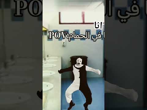 انا في الحمام