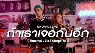 Timethai x Da Endorphine - ถ้าเราเจอกันอีก (Da Office Live)