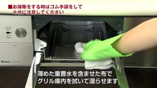 動画で見るガスコンロのお手入れ（グリル庫内）