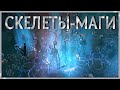 【Path of Exile 3.14】Ведьма через Скелетов Магов - Гайд по Билду на Некроманта - Билд для новичков