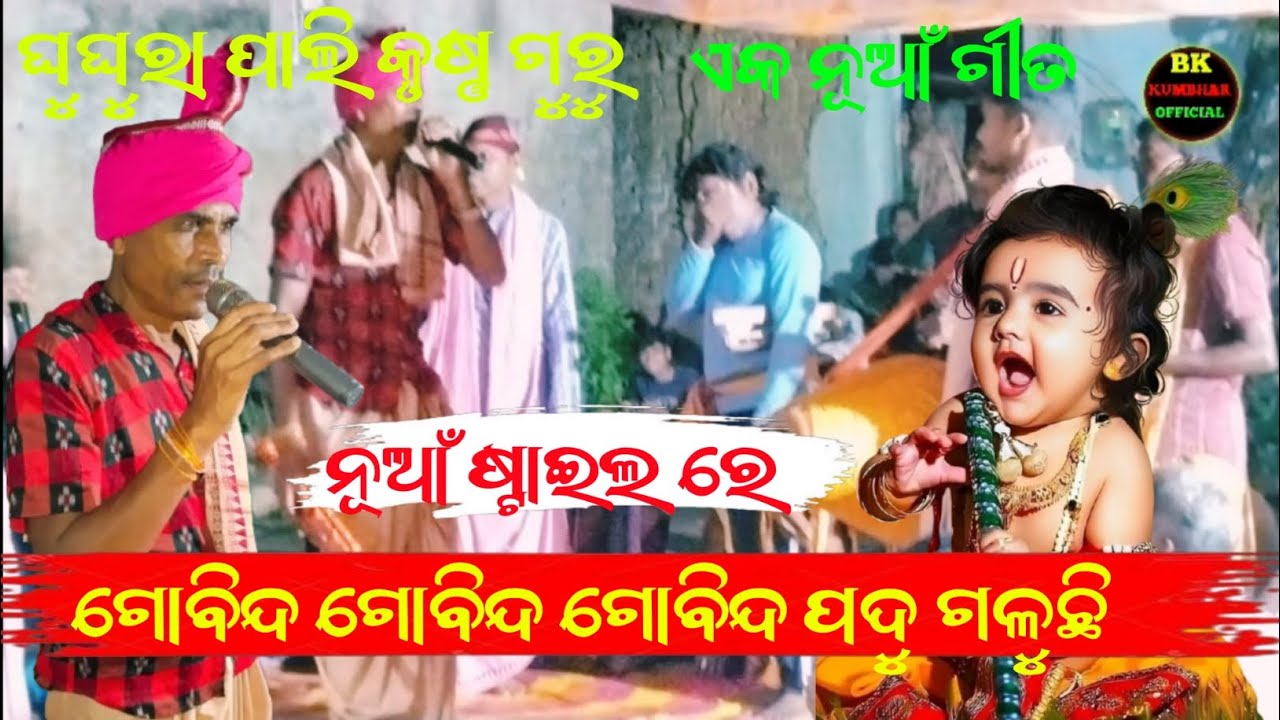 Gobind gobind gobind padu galuchhi/krushna guru video/Ghughurapali /At- ଅନ୍ତରା଼ଡ଼ି /best odia bhajan