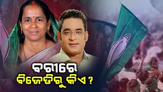 Mission 2024: Who will contest from BJD in Bari Assembly constituency? || Kalinga TV