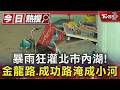 暴雨狂灌北市內湖! 金龍路.成功路淹成小河｜TVBS新聞 @TVBSNEWS01