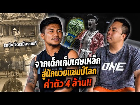 จากเด็กเก็บเศษเหล็ก สู่นักมวยแชมป์โลก!! ค่าตัว 4 ล้าน!!