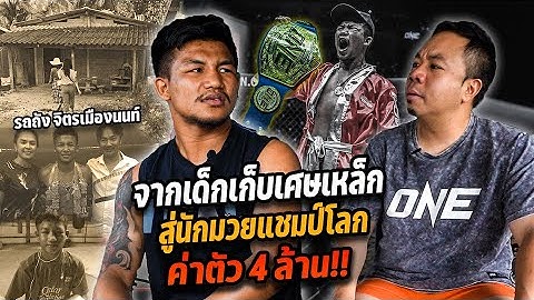 จากเด็กเก็บเศษเหล็ก สู่นักมวยแชมป์โลก!! ค่าตัว 4 ล้าน!!