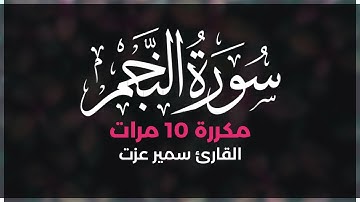 سورة النجم مكررة 10 مرات بصوت القارئ سمير عزت