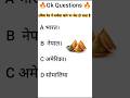 Gk|GS Question #viral #shorts #qustions #education #ytshorts #gkfacts #facts  #viralvideo#gkquiz