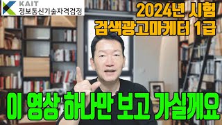 [요약 정리] 2024 검색광고마케터 1급 시험대비 개정사항 및 기출문제 경향 분석 강의