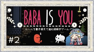 【Baba Is You】# 2 すごく難しいけど絶対…