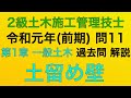 【2019年(令和元年 前期) 問11/土留め工事】2級土木施工管理技士 過去問 1次(旧学科)試験 解説(種別:土木)【Earth retaining work】